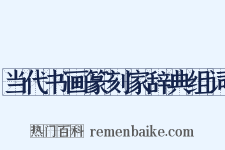 当代书画篆刻家辞典组词是什么意思的图片